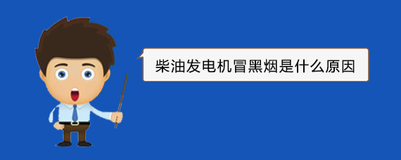 百色柴油发电机冒黑烟是什么原因